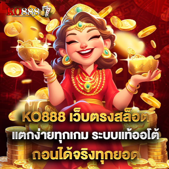 1.KO888 เว็บตรงสล็อต แตกง่ายทุกเกม ระบบแท้ออโต้ ถอนได้จริงทุกยอด