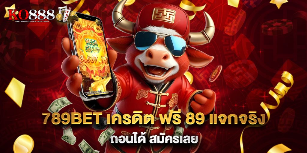 789bet เครดิต ฟรี 89 แจกจริง ถอนได้ สมัครเลย