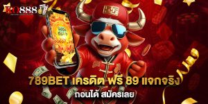 789bet เครดิต ฟรี 89 แจกจริง ถอนได้ สมัครเลย