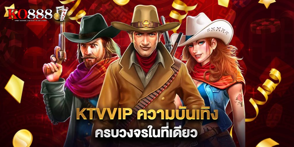 KTVVIP ความบันเทิงครบวงจรในที่เดียว