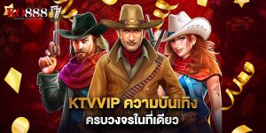 KTVVIP ความบันเทิงครบวงจรในที่เดียว