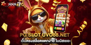 10.PG SLOT UVO88.NET เว็บตรงสล็อตแตกง่าย โบนัสเยอะ