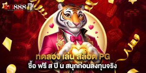 ทดลอง เล่น สล็อต PG ซื้อ ฟรี ส ปิ น สนุกก่อนลงทุนจริง