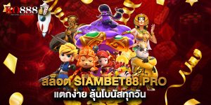 สล็อต siambet88.pro แตกง่าย ลุ้นโบนัสทุกวัน