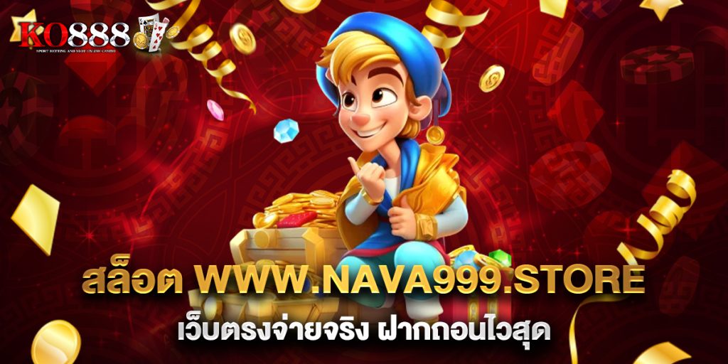 สล็อต-www.nava999.store-เว็บตรงจ่ายจริง-ฝากถอนไวสุด