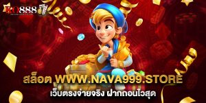 สล็อต-www.nava999.store-เว็บตรงจ่ายจริง-ฝากถอนไวสุด