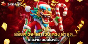 สล็อต วอ เลท เว็บ ตรง ล่าสุด เล่นง่าย ถอนได้จริง