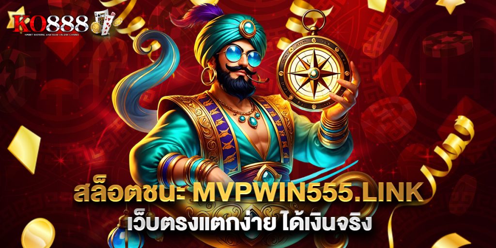 สล็อตชนะ mvpwin555.link เว็บตรงแตกง่าย ได้เงินจริง