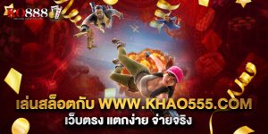 เล่นสล็อตกับ www.khao555.com เว็บตรง แตกง่าย จ่ายจริง