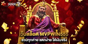 10.เว็บสล็อต MVPWIN555 รวมทุกค่าย แตกง่าย ได้เงินจริง